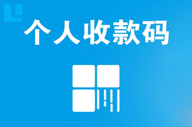 宜秀拉卡拉个人收款码