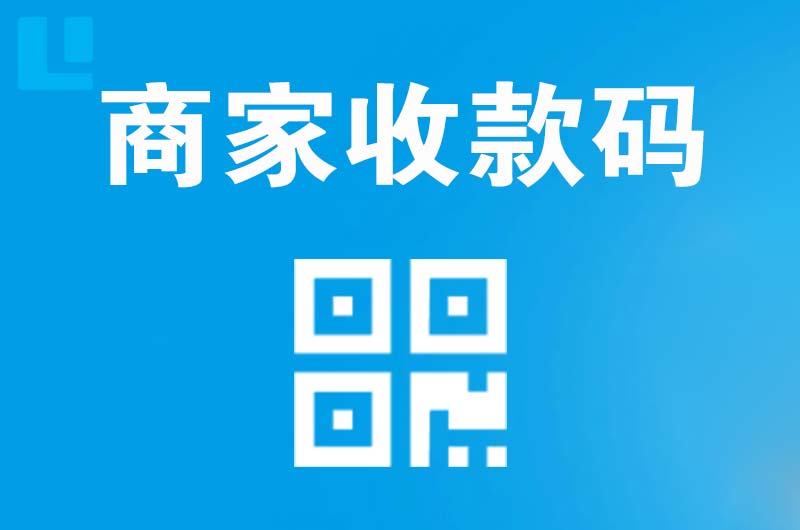 宜秀拉卡拉商家收款码