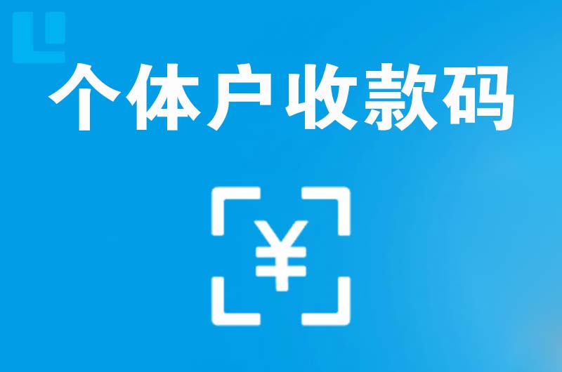 宜秀拉卡拉个体户收款码