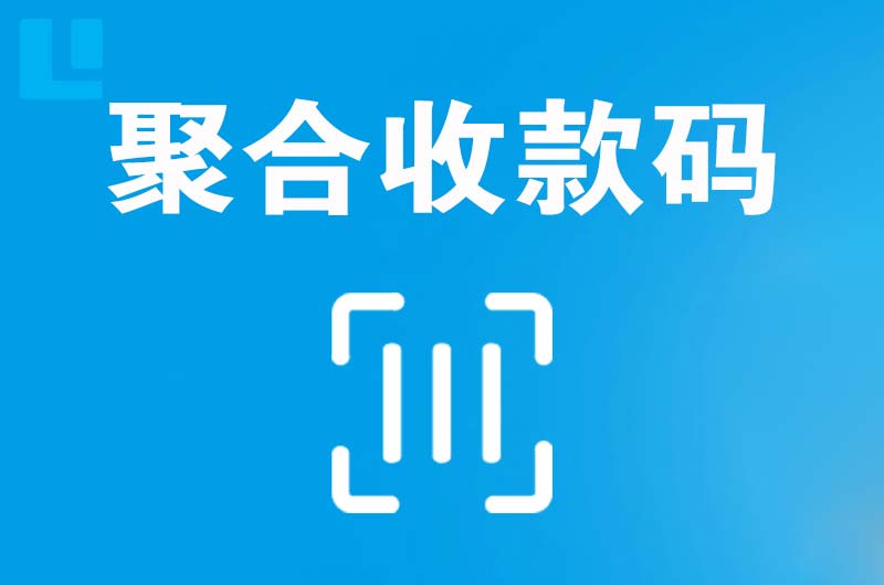 宜秀拉卡拉聚合收款码